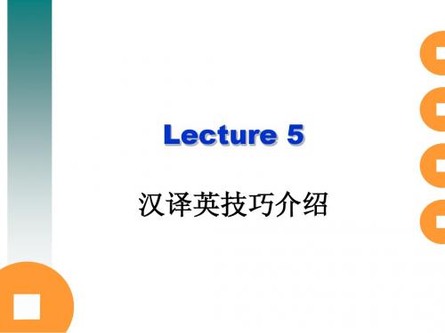 Lecture 5 汉译英考试技巧介绍