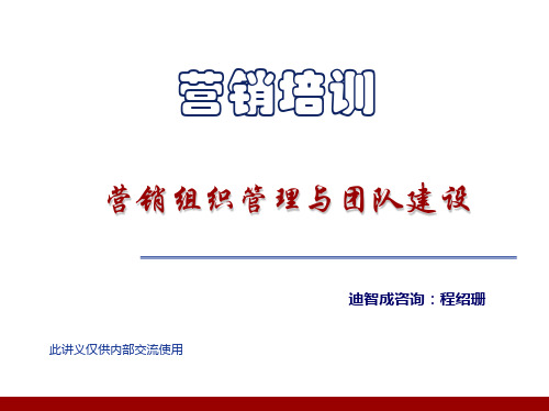 经典实用有价值的企业管理培训课件营销组织与团队建设.pptx