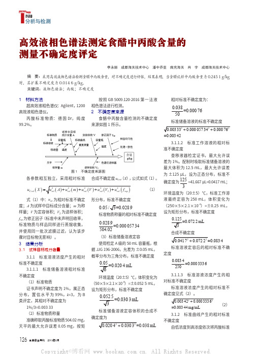 高效液相色谱法测定食醋中丙酸含量的测量不确定度评定