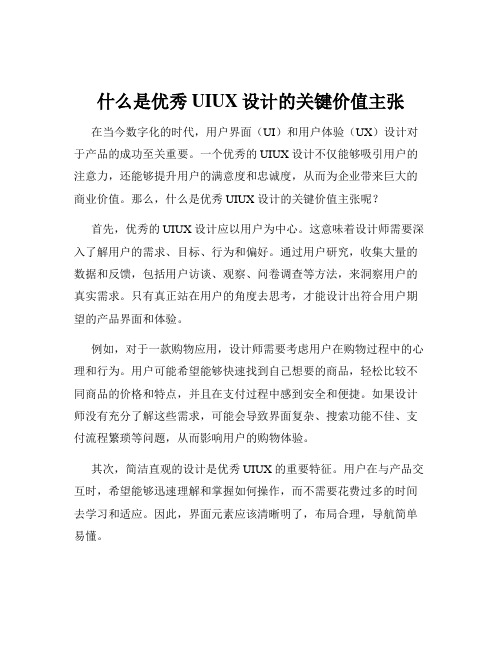 什么是优秀UIUX设计的关键价值主张