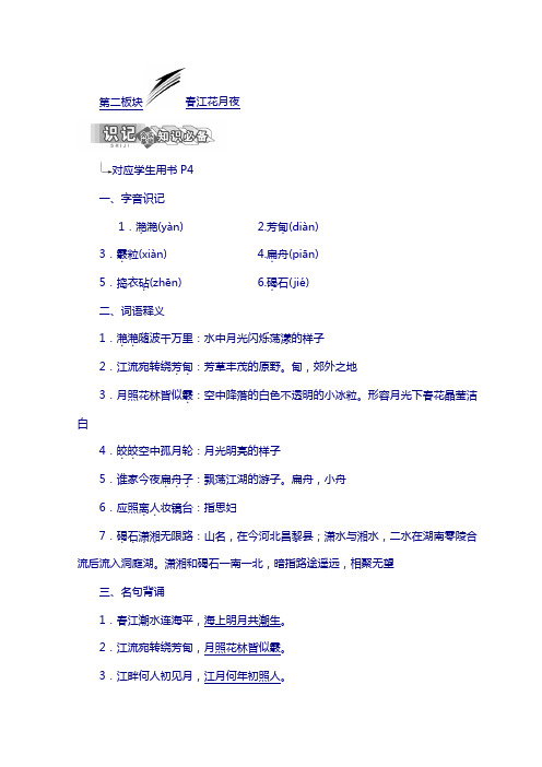 高中语文苏教版选修唐诗宋词选读：一 第二板块 春江花月夜含答案