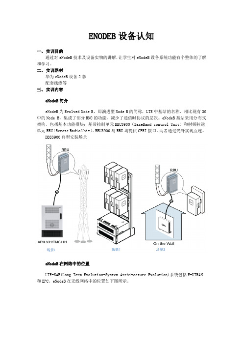 ENODEB设备认知