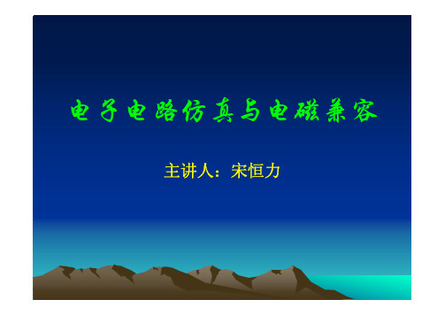 电路仿真与电磁兼容protel(第三章元件库管理)地大测控宋老师