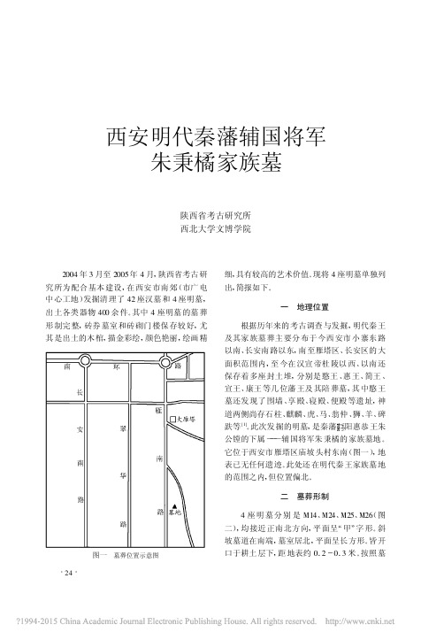 《文物》杂志2007年第2期--西安明代秦藩辅国将军朱秉橘家族墓_肖健一