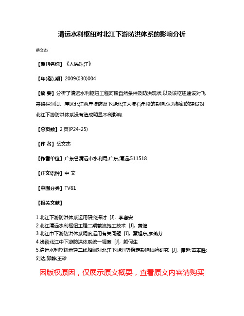 清远水利枢纽对北江下游防洪体系的影响分析