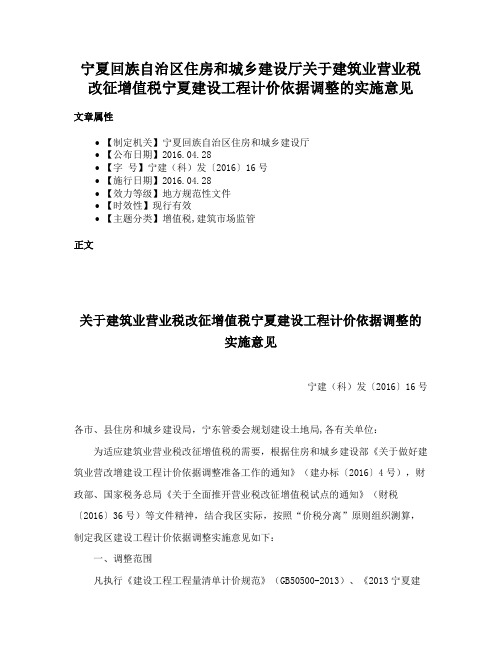 宁夏回族自治区住房和城乡建设厅关于建筑业营业税改征增值税宁夏建设工程计价依据调整的实施意见