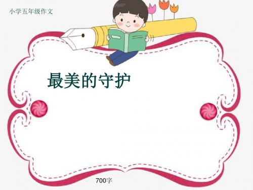 小学五年级作文《最美的守护》700字(共11页PPT)