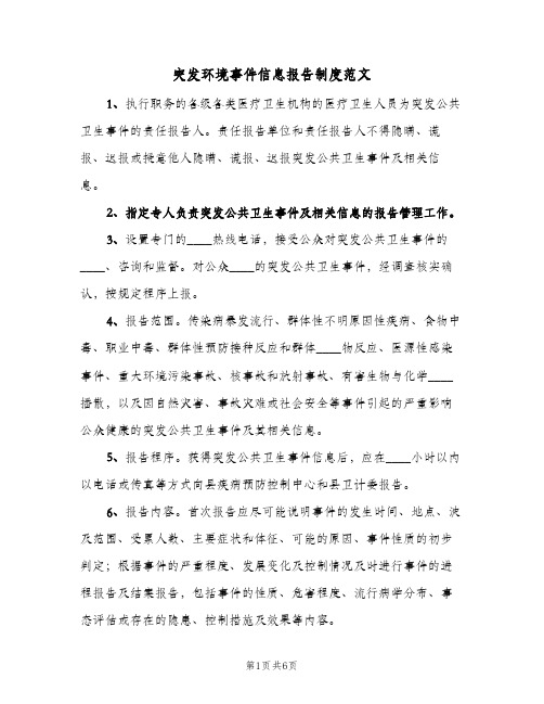 突发环境事件信息报告制度范文(3篇)