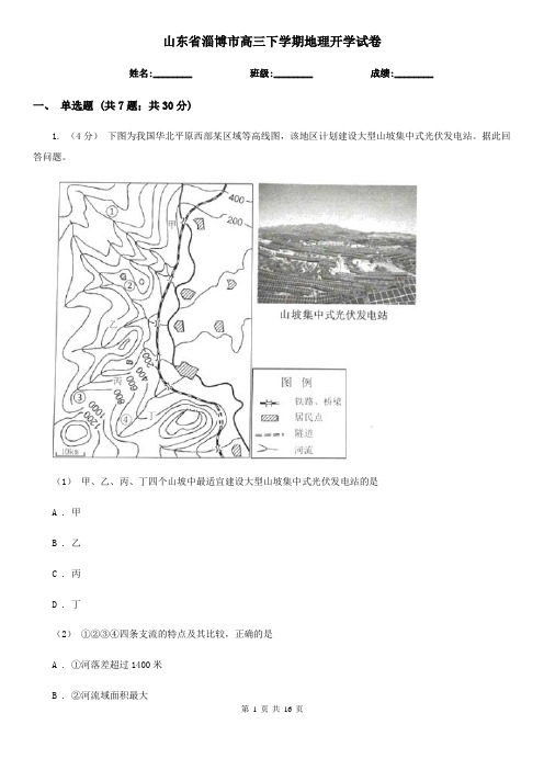 山东省淄博市高三下学期地理开学试卷