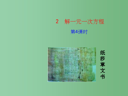 六年级数学上册 4.2 解一元一次方程(第4课时)课件 鲁教版五四制