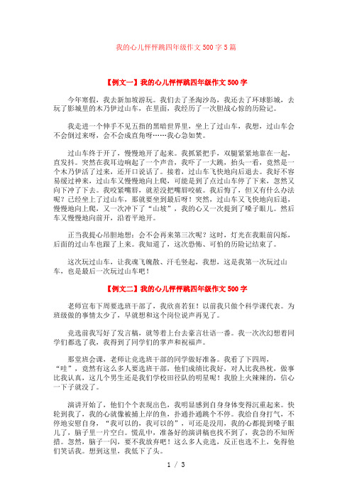 我的心儿怦怦跳四年级作文500字5篇