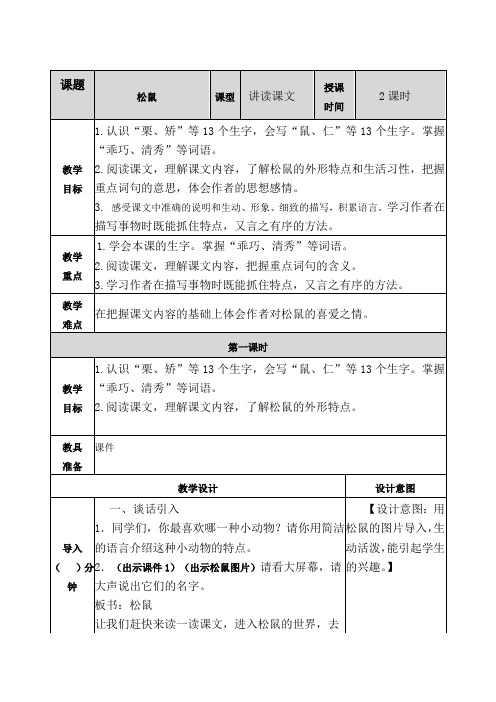 最新人教部编版四年级语文上册《松鼠》教案