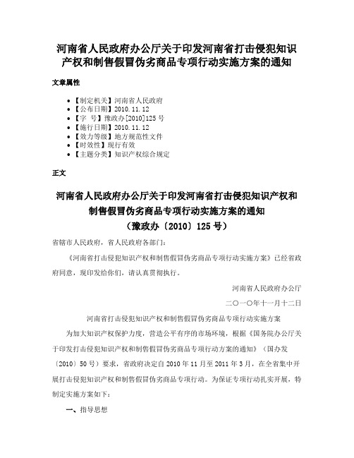 河南省人民政府办公厅关于印发河南省打击侵犯知识产权和制售假冒伪劣商品专项行动实施方案的通知