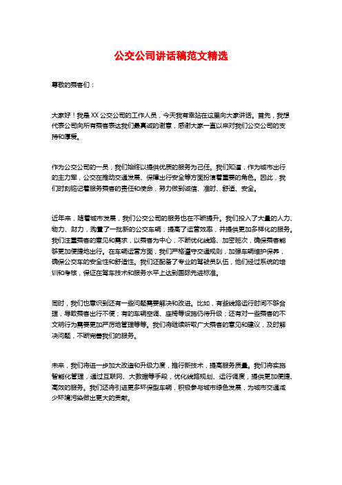 公交公司讲话稿范文精选