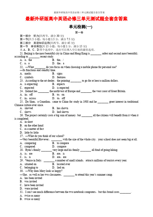 最新外研版高中英语必修三单元测试题全套含答案