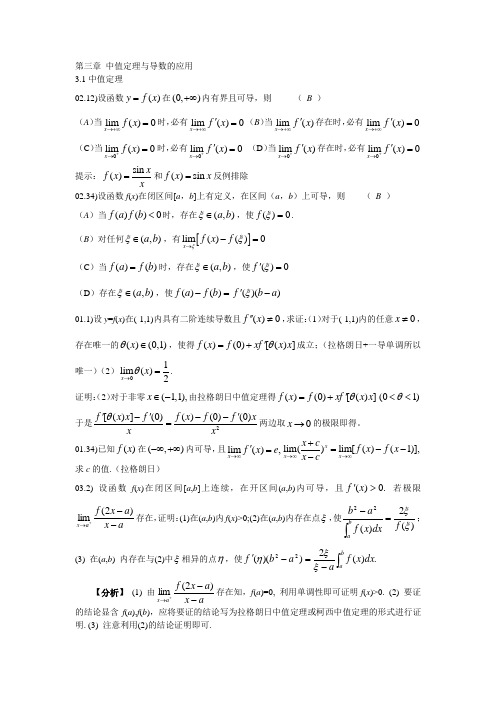 第三章 中值定理与导数的应用部分考研真题及解答