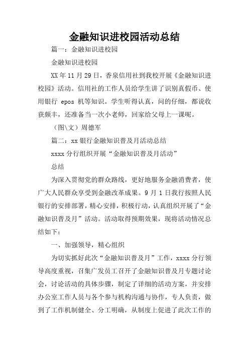 金融知识进校园活动总结