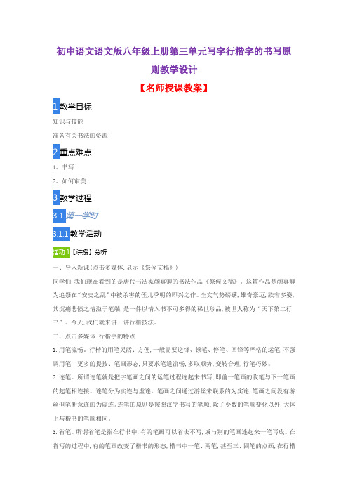 初中语文语文版八年级上册第三单元写字行楷字的书写原则教学设计