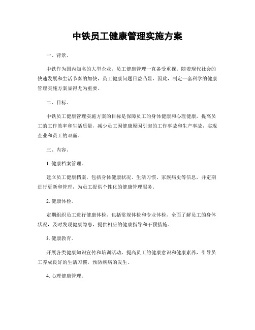 中铁员工健康管理实施方案