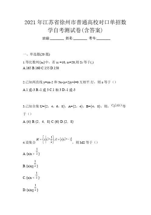 2021年江苏省徐州市普通高校对口单招数学自考测试卷(含答案)