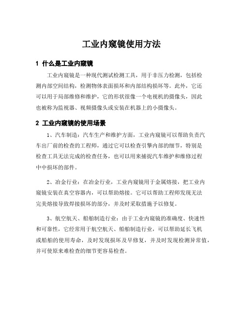 工业内窥镜使用方法