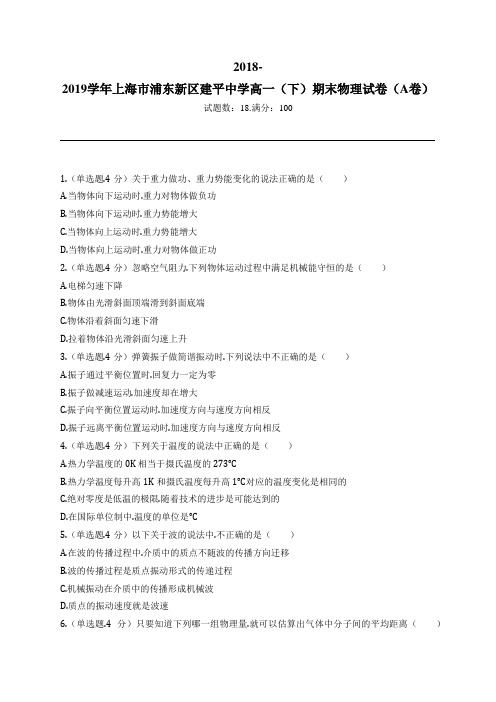 2018-2019学年上海市浦东新区建平中学高一(下)期末物理试卷(A卷)