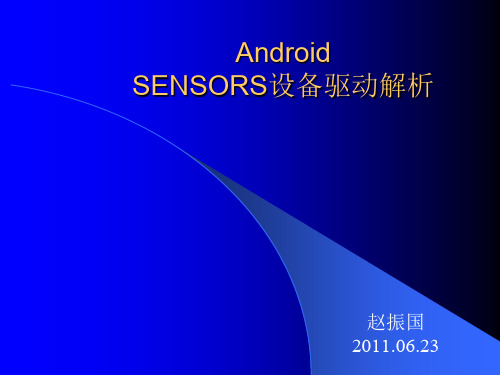 Android sensors设备驱动