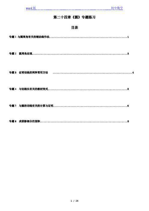 人教版数学九年级上册：24《圆》专题练习(附答案)