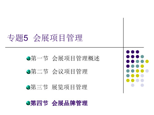 专题会展项目管理精品PPT课件