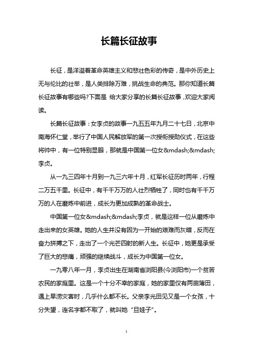 长篇长征故事