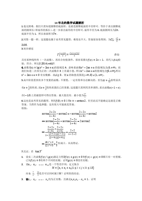 14年北约数学试题解析