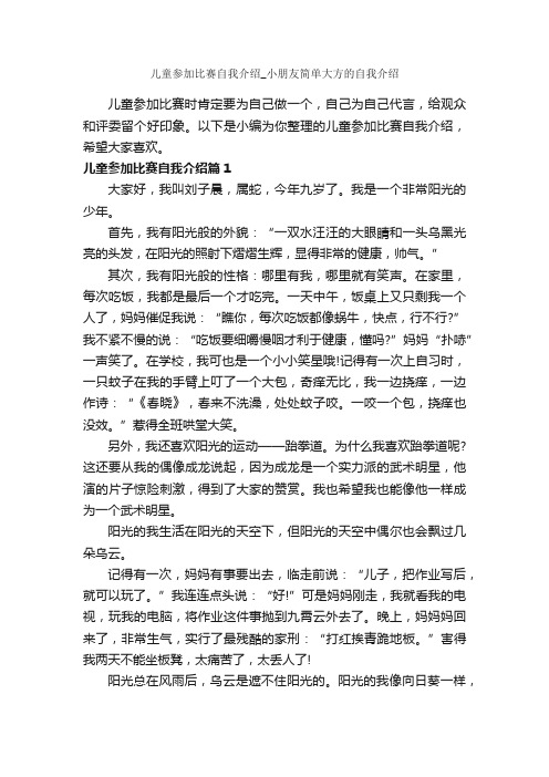 儿童参加比赛自我介绍_小朋友简单大方的自我介绍_自我介绍范文_