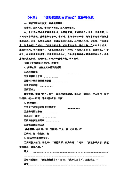 高三语文高考总复习课时跟踪检测 (十三) “词类活用和文言句式”基础强化练 Word版含解析.doc