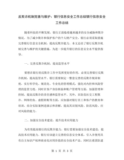 反欺诈机制完善与维护：银行信息安全工作总结