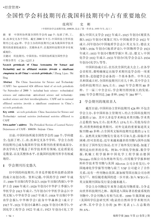 全国性学会科技期刊在我国科技期刊...