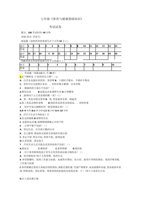 四川省成都市锦江区嘉祥外国语学校2023—2024上学期七年级期末考试体育与健康基础知识试题