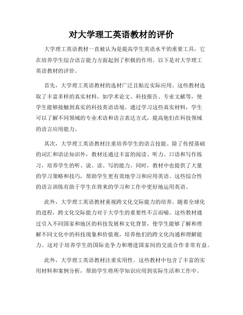 对大学理工英语教材的评价