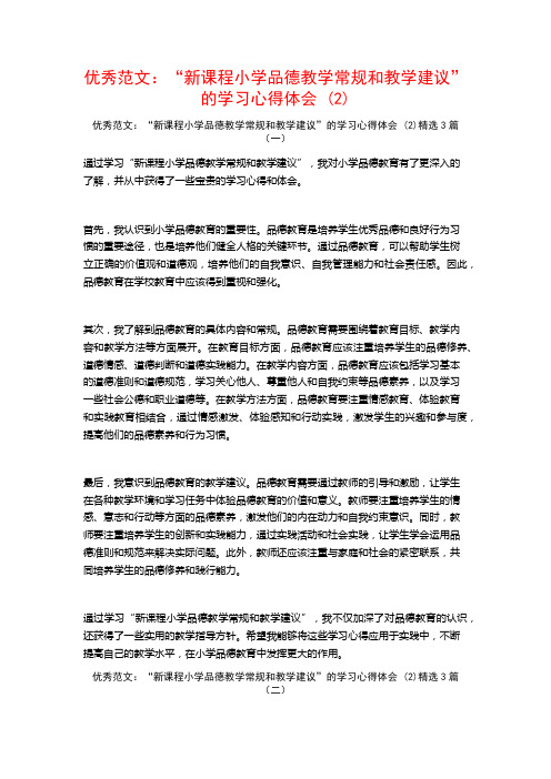 优秀范文：“新课程小学品德教学常规和教学建议”的学习心得体会3篇