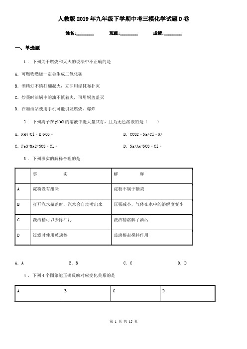 人教版2019年九年级下学期中考三模化学试题D卷精编