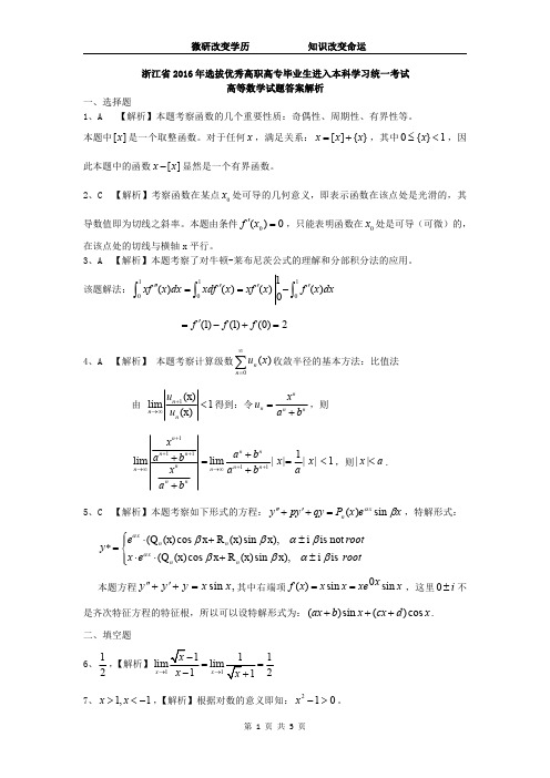 2016年浙江省专升本高数真题答案解析