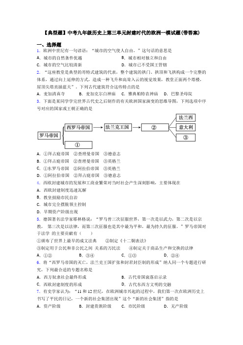 【典型题】中考九年级历史上第三单元封建时代的欧洲一模试题(带答案)