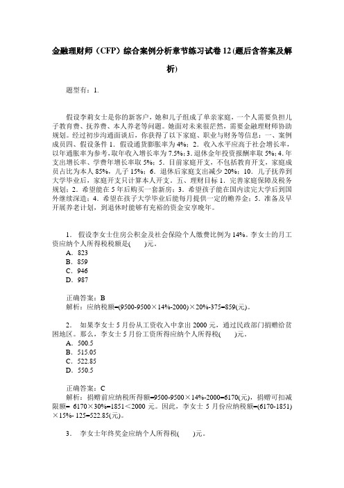 金融理财师(CFP)综合案例分析章节练习试卷12(题后含答案及解析)