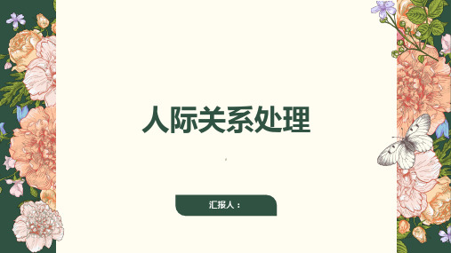 《人际关系处理》课件