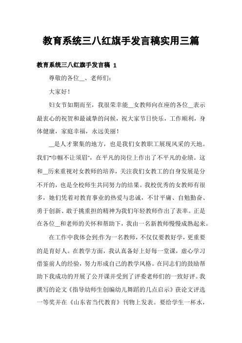 教育系统三八红旗手发言稿实用三篇