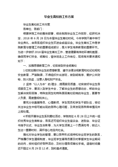 毕业生离校的工作方案