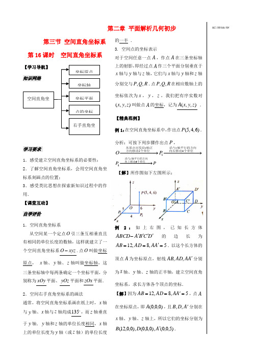 高中数学 第二章 第16课时 空间直角坐标系学案 苏教版必修2-苏教版高一必修2数学学案