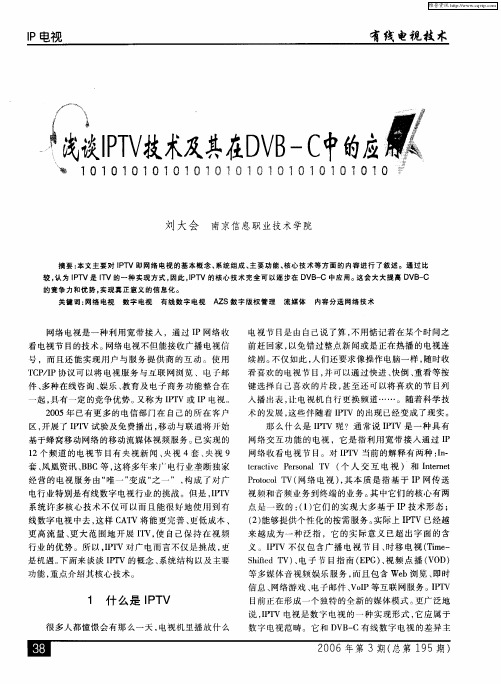 浅谈IPTV技术及其在DVB-C中的应用