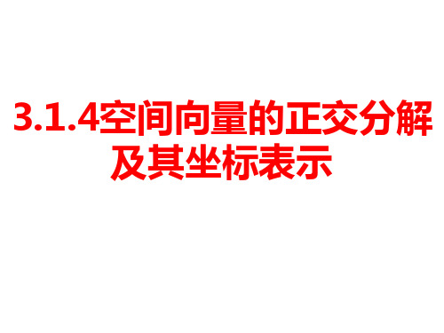 3.1.4空间向量的正交分解及其坐标表示