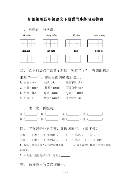 新部编版四年级语文下册猫同步练习及答案