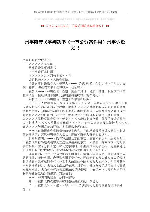 【精品文档】刑事附带民事判决书(一审公诉案件用)刑事诉讼文书-实用word文档 (2页)